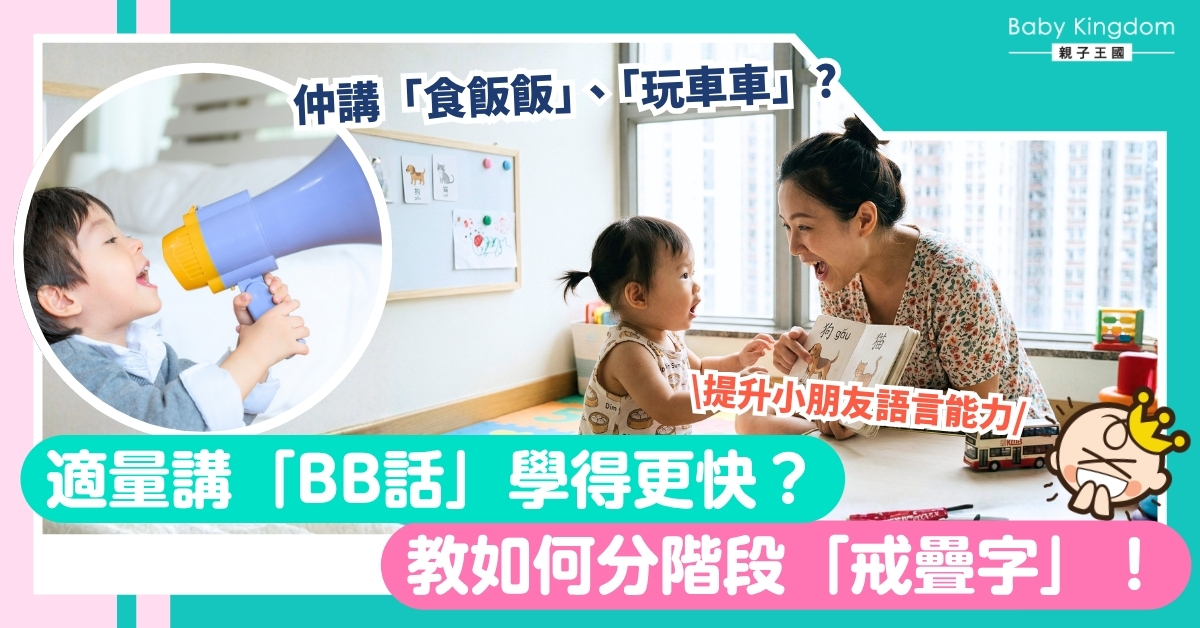 仲講緊「食飯飯」？揭開「BB話」三大真相！教路點樣講先可以變口齒伶俐！