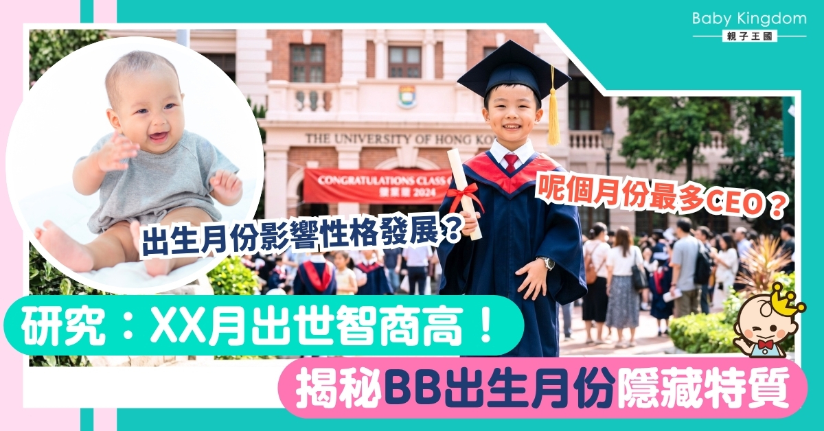 BB出世月份藏玄機？9月出生智商高、3月多準機師？即睇出生季節如何影響性格！