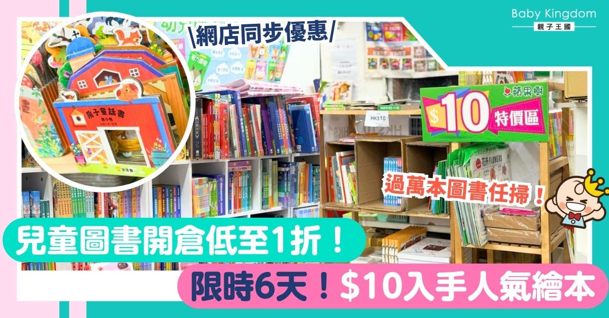 【限時優惠】蘋果樹圖書大開倉!過萬本圖書低至1折,$10入手人氣繪本、小學練習必搶!