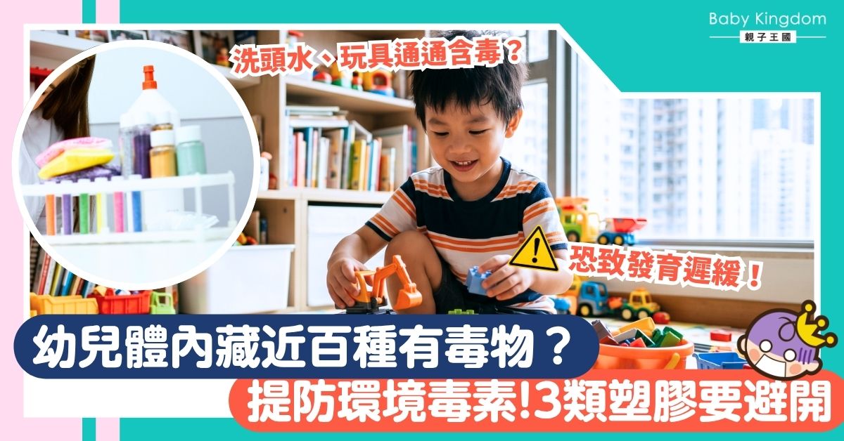幼兒體內藏96種有毒物？影響發育恐致學習障礙 醫生教路5招避開環境毒素！