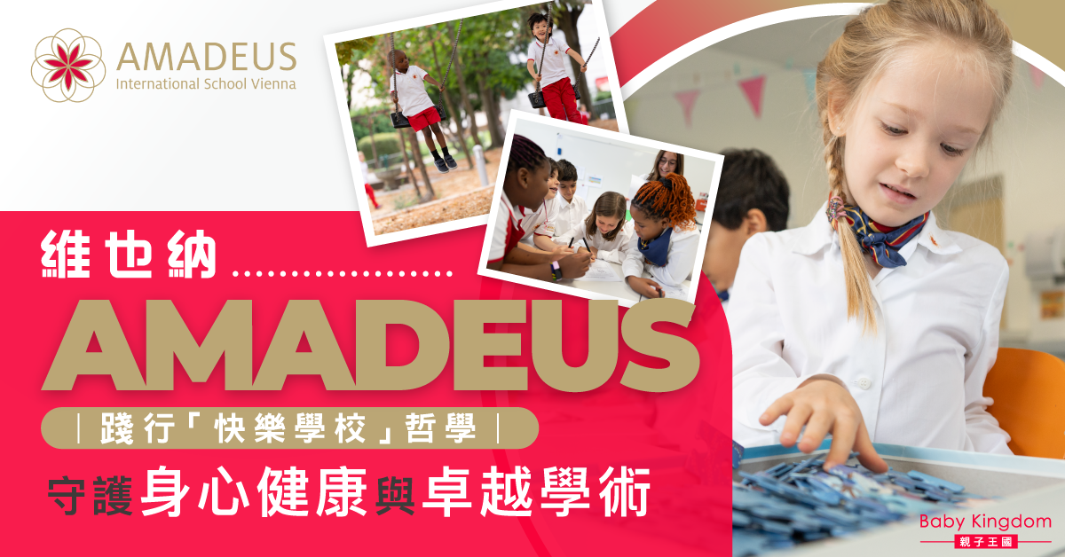 踐行「快樂學校」哲學：維也納 AMADEUS 如何守護學生身心健康