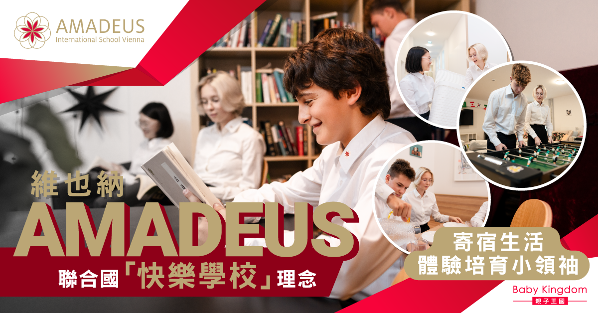 在AMADEUS寄宿：給家長的國際寄宿生活完整指南