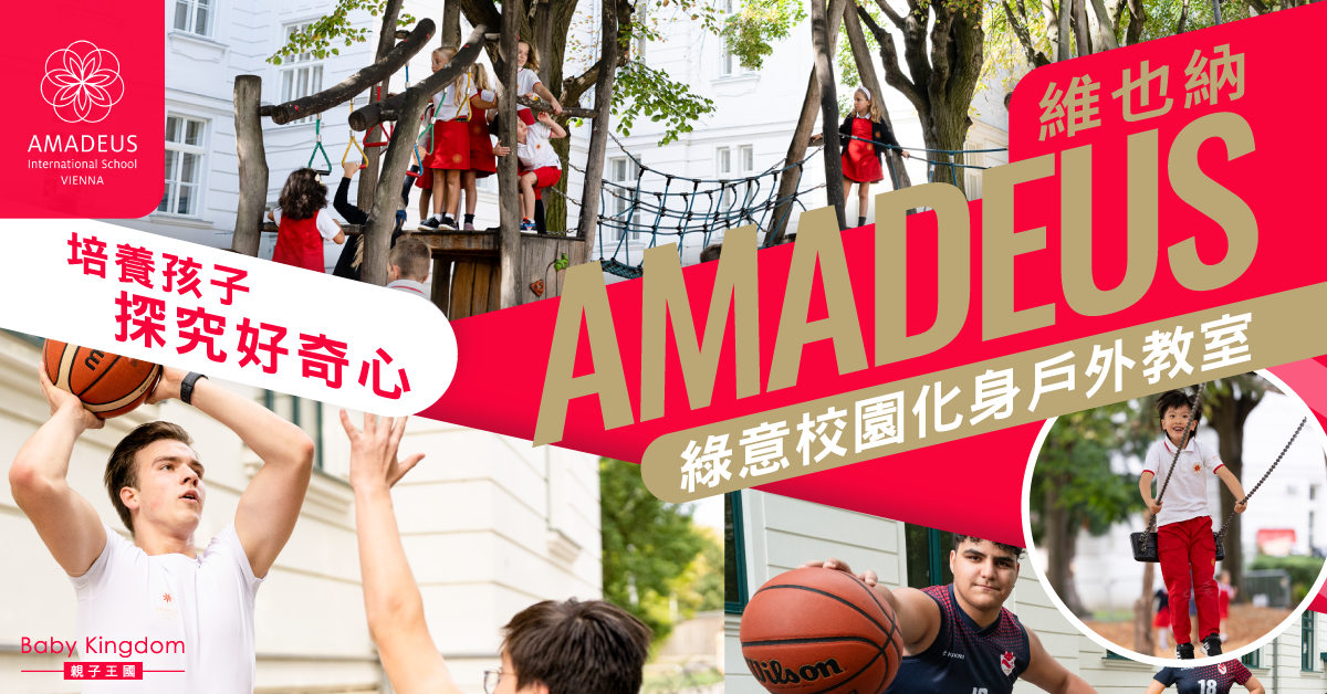超越課堂的學習：戶外教育如何塑造AMADEUS的學生