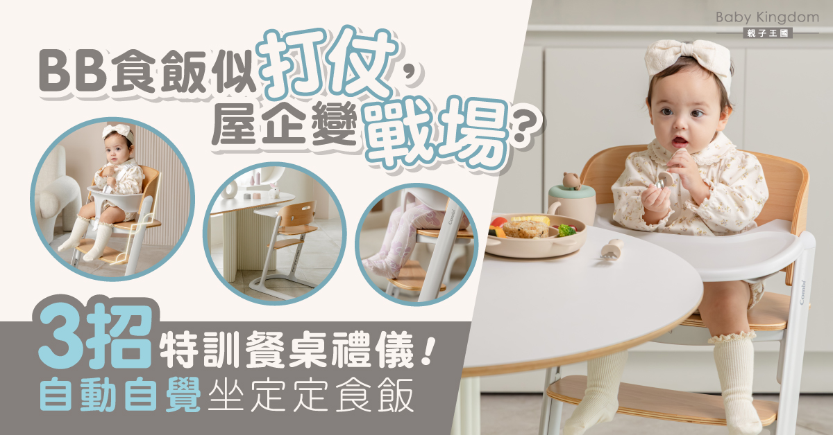 【飯後慘不忍睹?】BB食飯似打仗?3招建立餐桌禮儀 告別餵飯戰場!