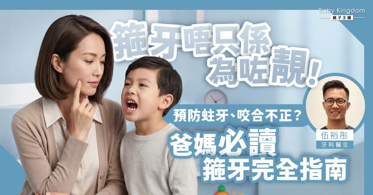 孩子需要箍牙嗎？爸媽必讀的箍牙完全指南：時機、種類、費用一次搞清楚