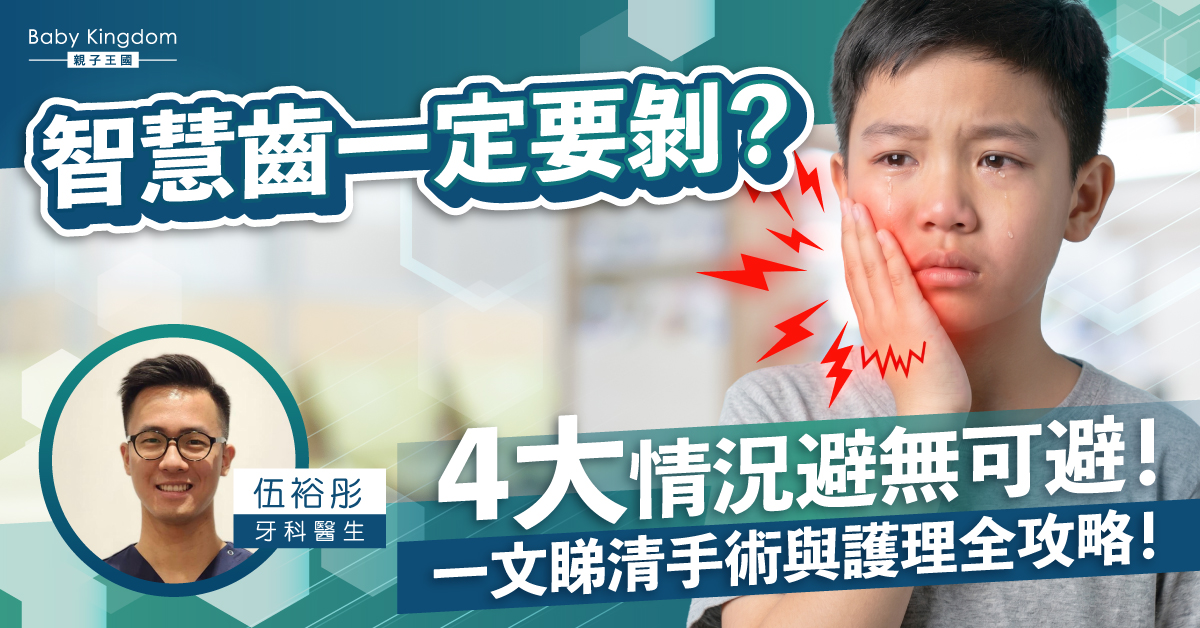 孩子喊牙痛、臉腫了一邊？智慧齒要不要剝，爸媽看這篇就夠