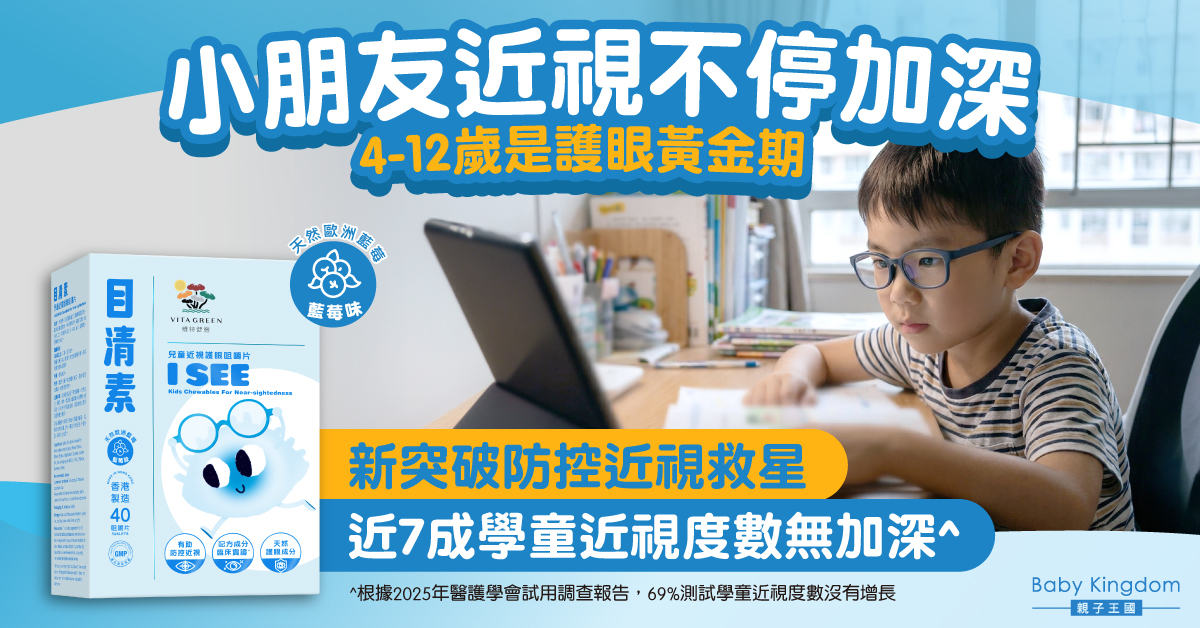 【學童護眼】電子產品變視力殺手？港童近視率激增！臨床實證^「近視護眼配方」有助防控近視