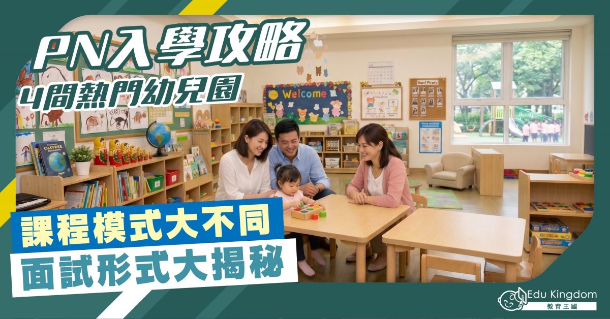 【PN入學攻略】 4間熱門幼兒園 課程模式大不同 面試形式大揭秘