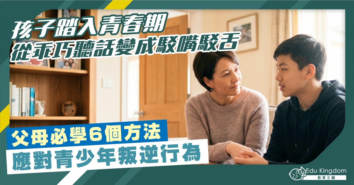 【青春期】孩子踏入青春期 從乖巧聽話變成駁嘴駁舌 父母必學6個方法 應對青少年叛逆行為