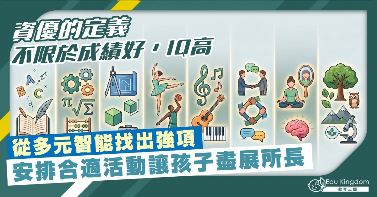 【資優教育】資優的定義不限於成績好,IQ高 從多元智能找出強項 安排合適活動讓孩子盡展所長