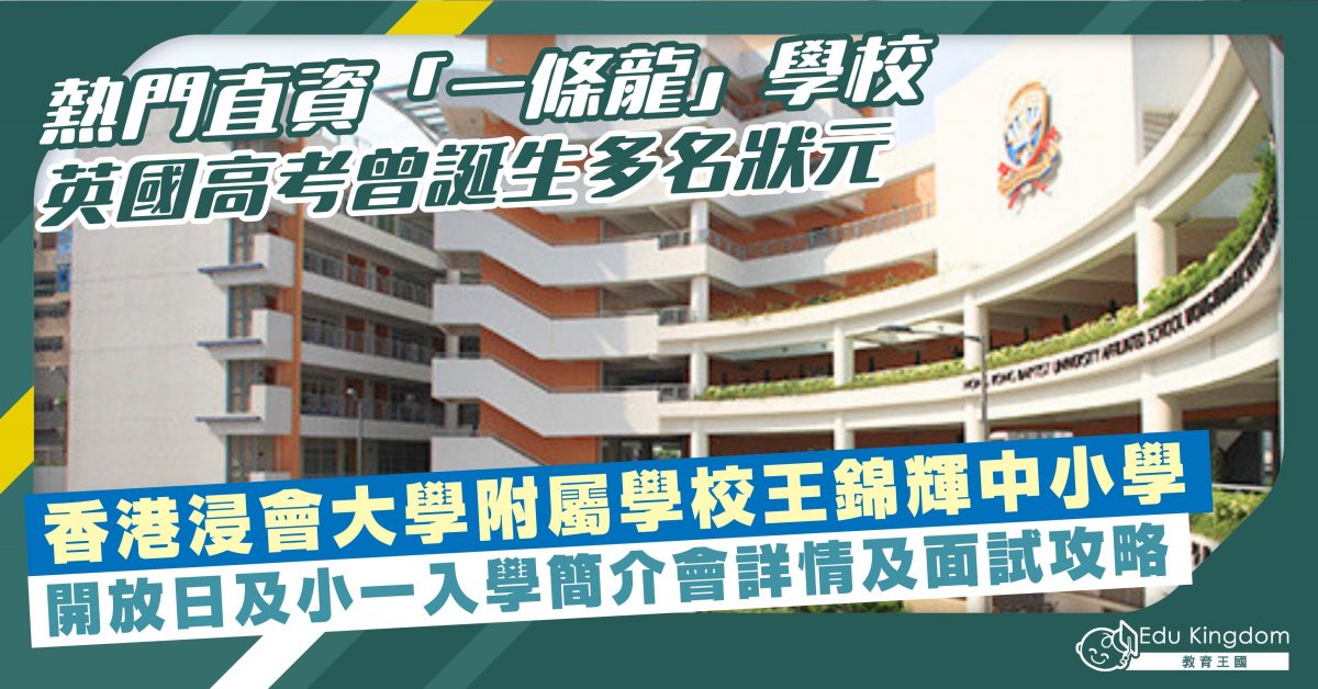 【升小】熱門直資「一條龍」學校 英國高考曾誕生多名狀元 香港浸會大學附屬學校王錦輝中小學 開放日及小一入學簡介會詳情 附面試攻略