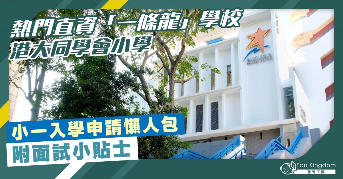 【升小】熱門一條龍直資學校 港大同學會小學 小一入學申請懶人包 附面試小貼士