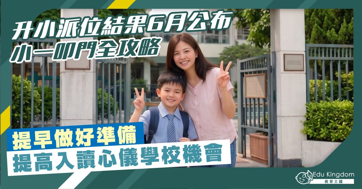 【叩門】升小派位結果6月公布 小一叩門全攻略 提早做好準備 提高入讀心儀學校機會