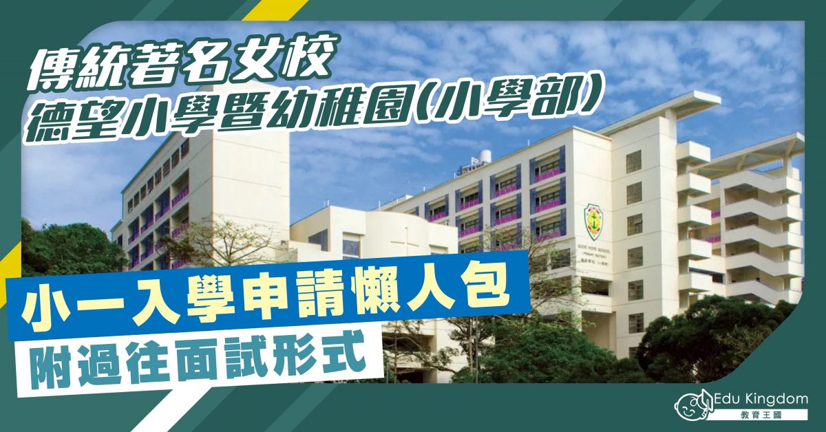【小學】著名傳統女校 德望小學暨幼稚園(小學部) 小一入學申請懶人包 附過往面試資訊