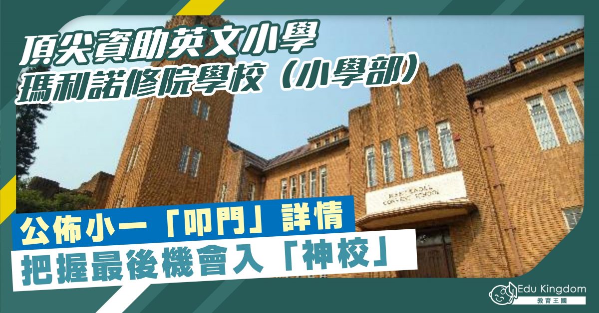 【小學】頂尖英文小學 瑪利諾修院學校(小學部)公佈小一叩門詳情 把握最後機會入神校