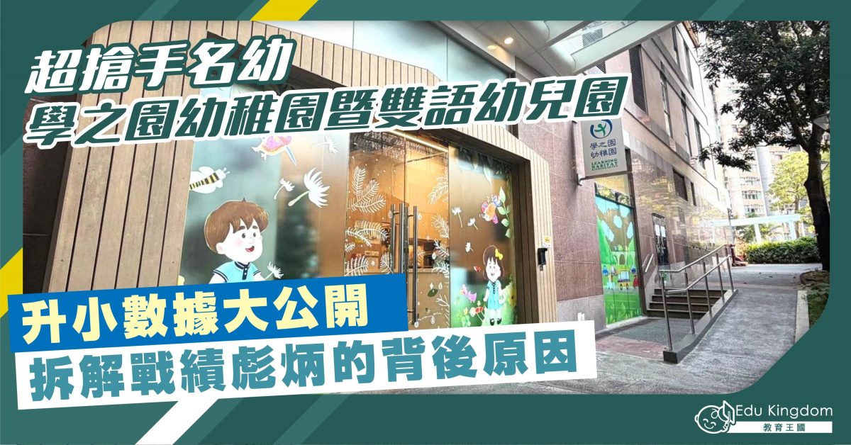 【幼稚園】超搶手名幼 學之園幼稚園暨雙語幼兒園 升小數據大公開 揭秘戰績彪炳背後的原因
