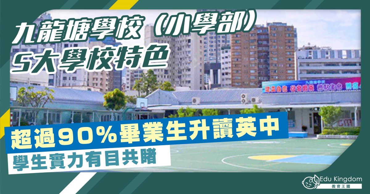 【小學】九龍塘學校（小學部）5大學校特色 超過90%畢業生升讀英中 學生實力有目共睹