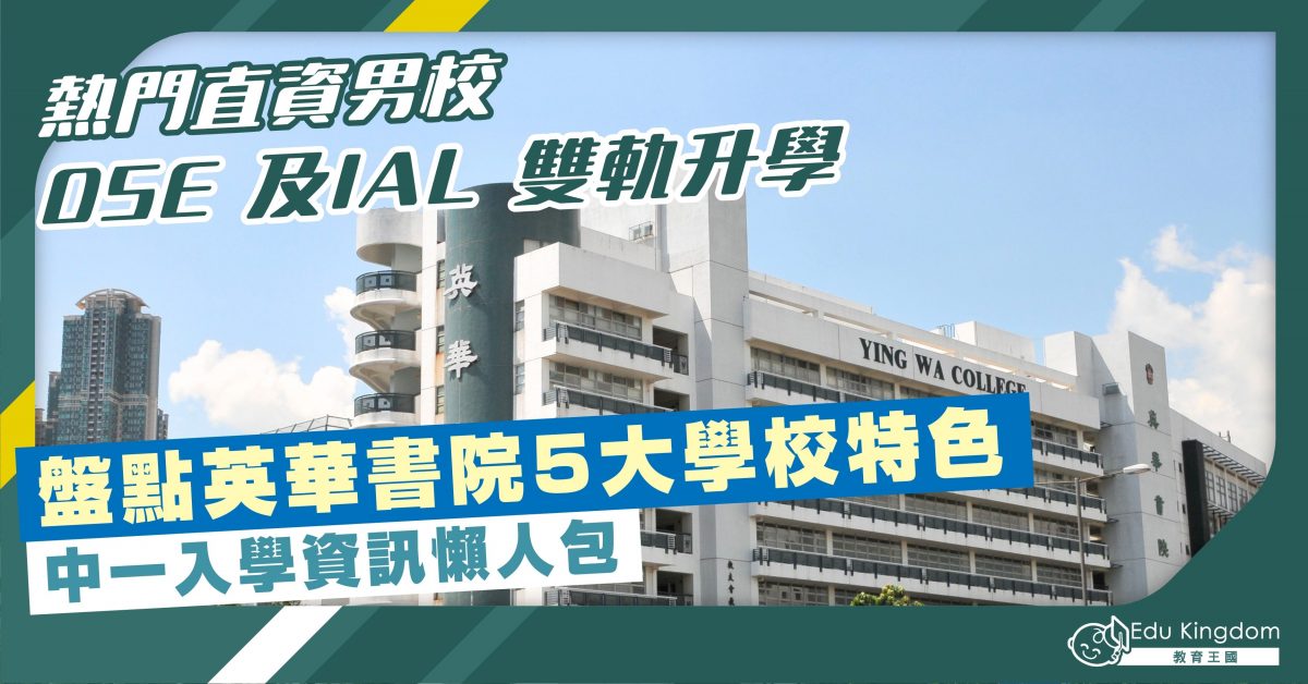 【中學】熱門直資男校 DSE 及IAL 雙軌升學 盤點英華書院5大教學特色 中一入學資訊懶人包