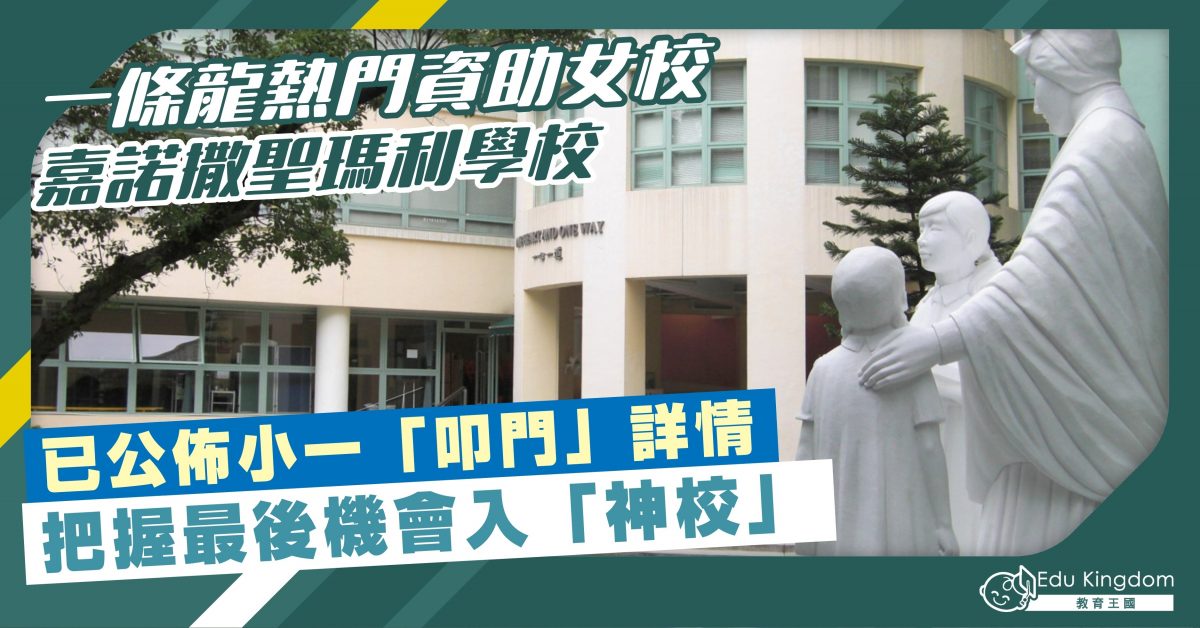 【小學】一條龍熱門資助女校 嘉諾撒聖瑪利學校 已公佈「叩門」詳情 把握最後機會入神津