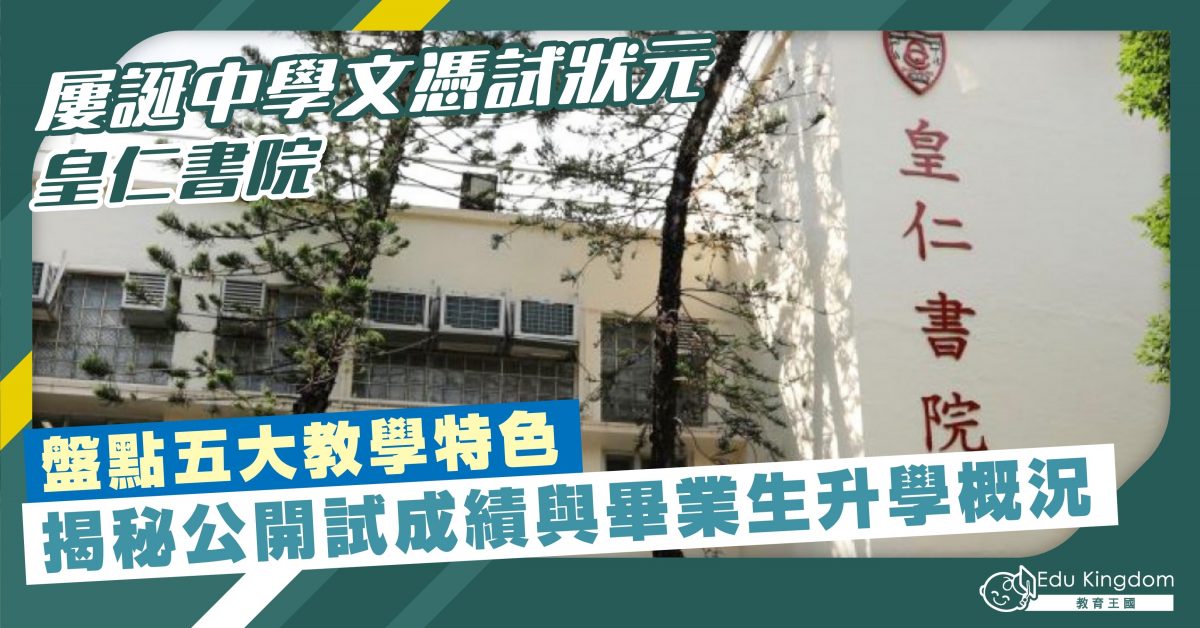 【中學】屢誕中學文憑試狀元 皇仁書院 盤點五大教學特色 揭秘公開試成績與畢業生升學概況