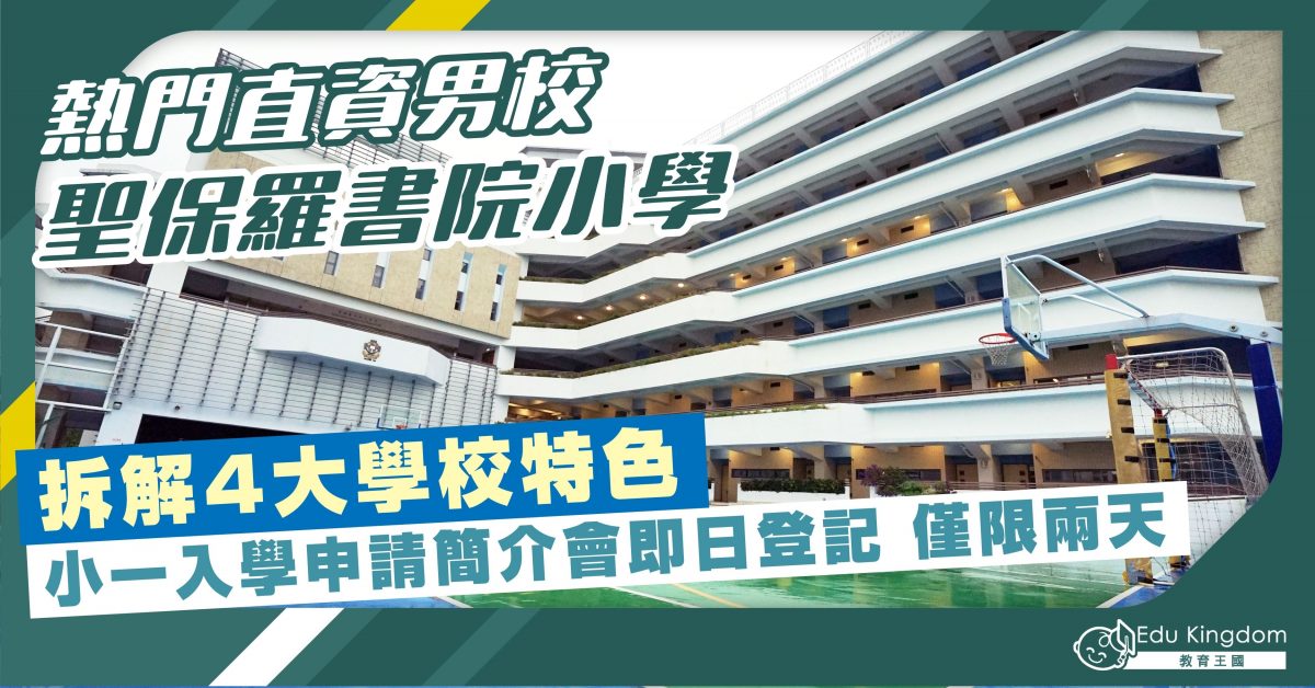 【小學】熱門直資男校 聖保羅書院小學 拆解4大學校特色 小一入學申請簡介會即日登記 僅限兩天