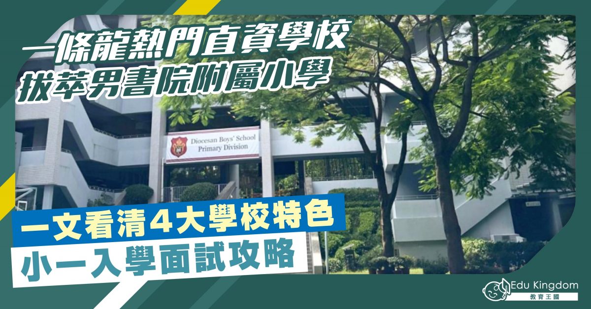 【小學】一條龍熱門直資學校 拔萃男書院附屬小學 一文看清4大學校特色 小一入學面試攻略