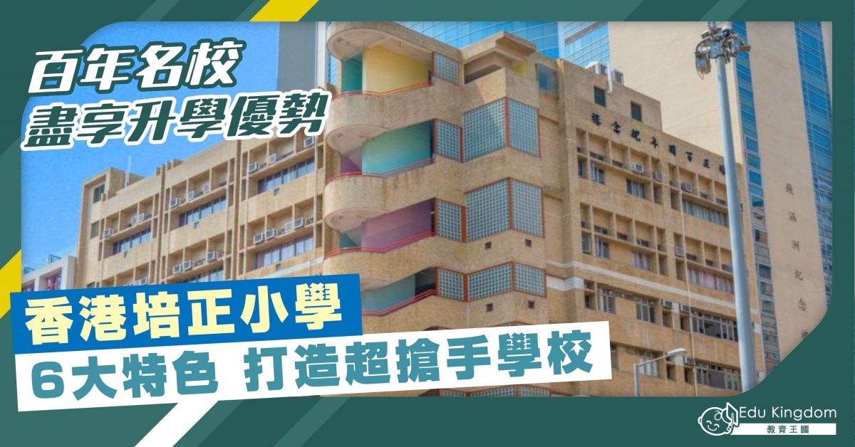 【小學】百年名校 盡享升學優勢 香港培正小學6大特色打造超搶手學校