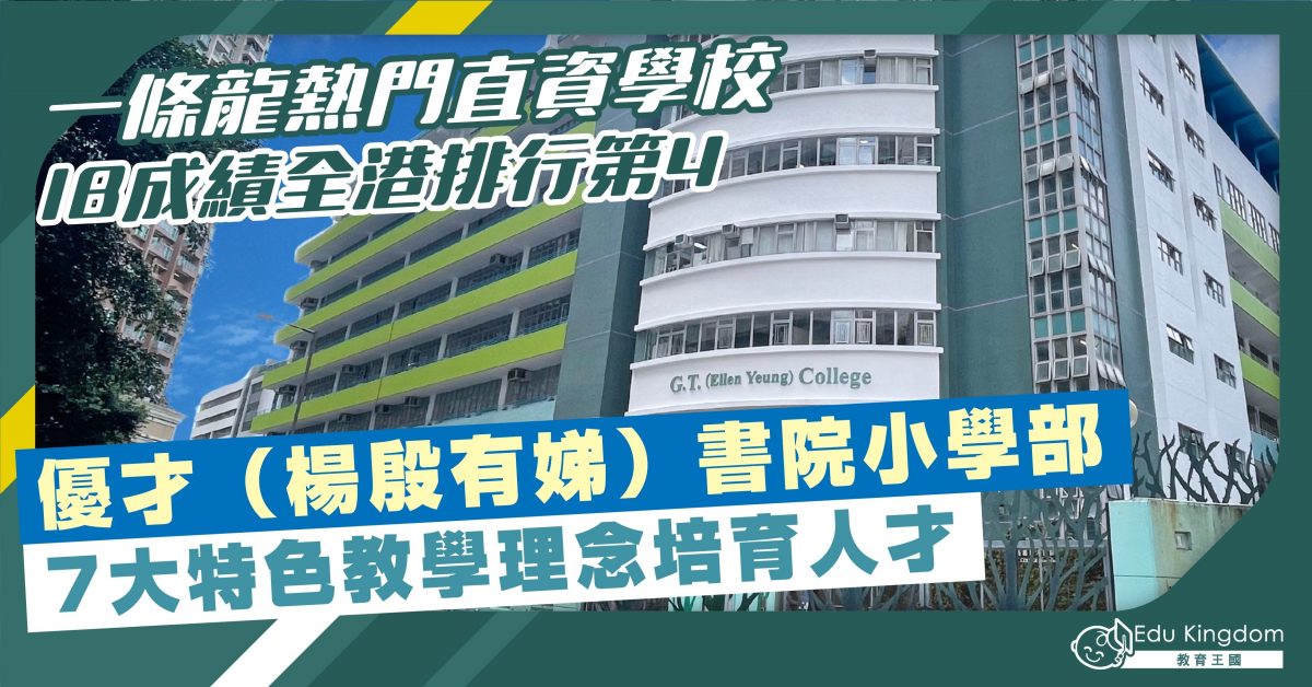 【小學】一條龍熱門直資學校 IB成績全港排行第4 優才（楊殷有娣）書院小學部  7大特色教學理念培育人才