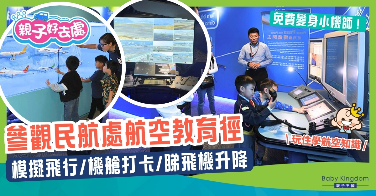 【親子必去】民航處「航空教育徑」！仿真駕駛艙變身小機師 + 近距離睇飛機升降
