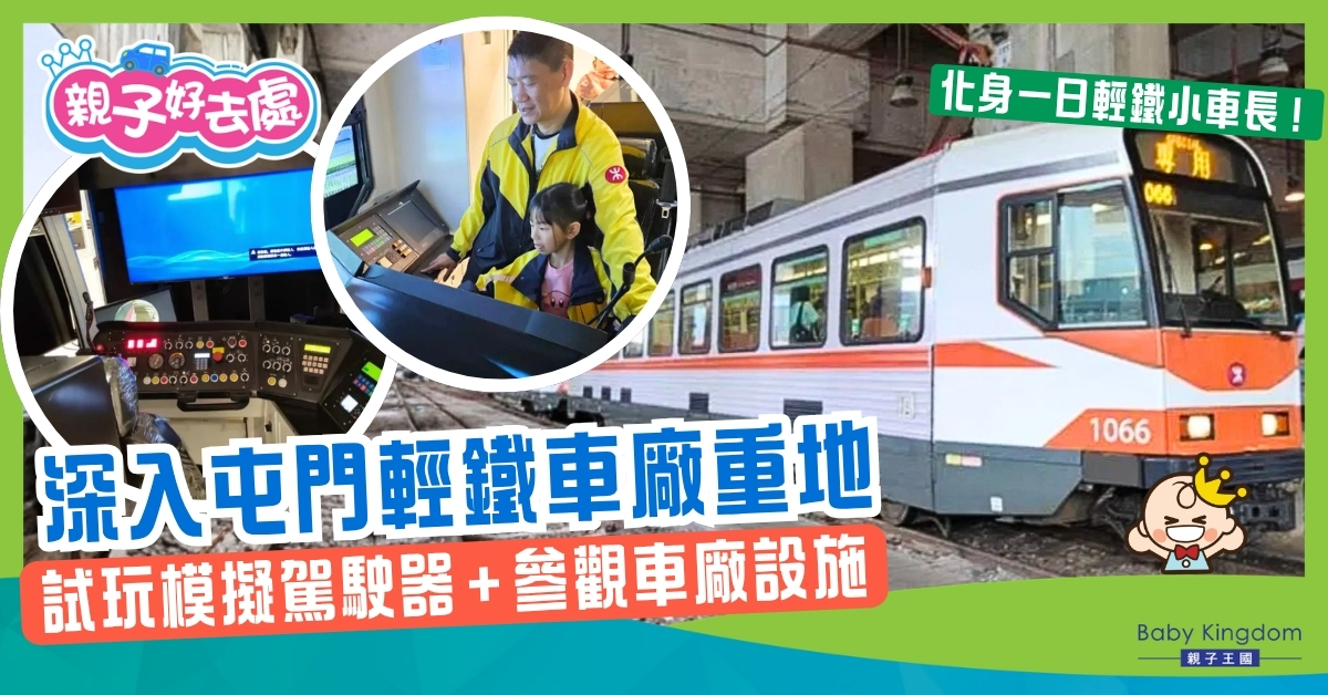 【親子必去】輕鐵探險之旅！深入屯門車廠重地 必玩超像真模擬駕駛器！