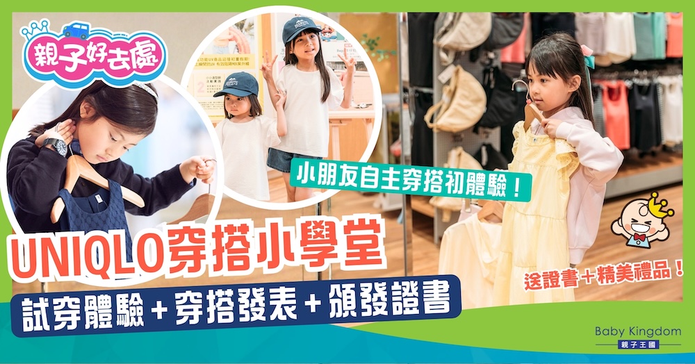 【親子必去】UNIQLO穿搭小學堂回歸！化身「小造型師」 襯出個人風格兼拎證書