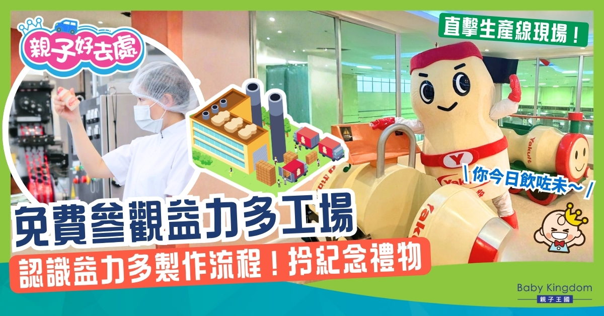 【親子必去】參觀大埔益力多工場！直擊生產線、必拍3D照片牆及免費獲贈紀念品
