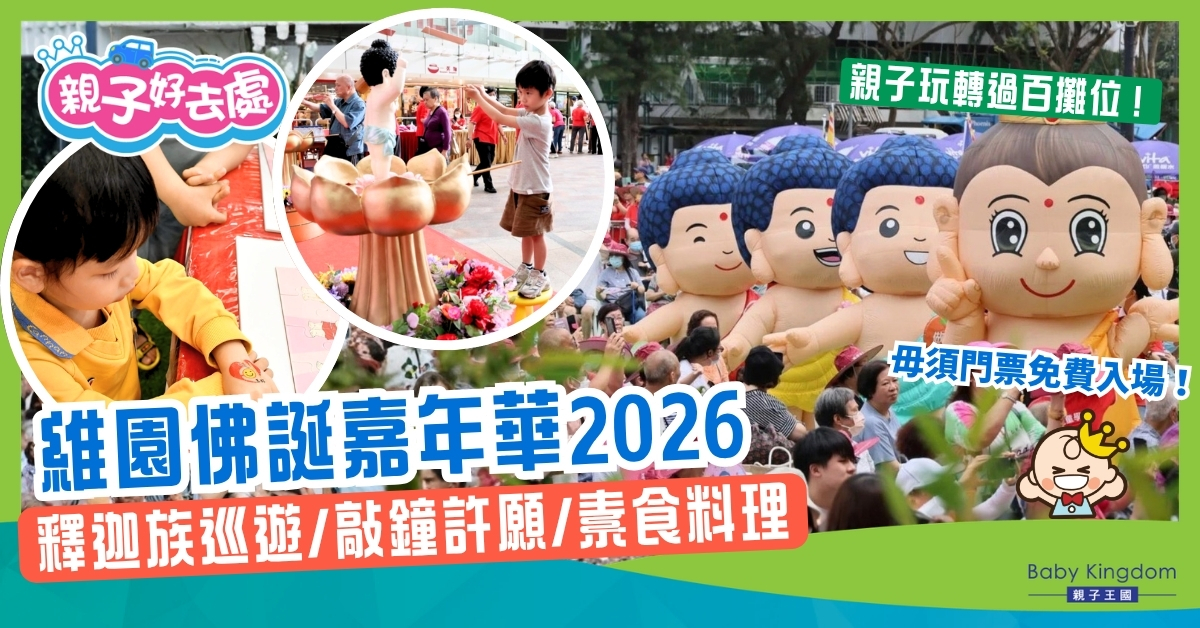 【親子好去處】維園佛誕嘉年華2026！100+攤位免費玩 必睇超震撼「釋迦族巡遊」