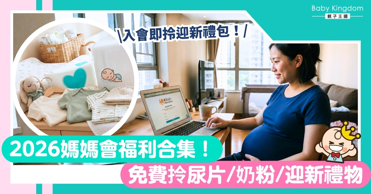 【2026育兒懶人包】9大熱門媽媽會福利全攻略！免費攞尿片、咕?被、現金券，入會即享禮遇！