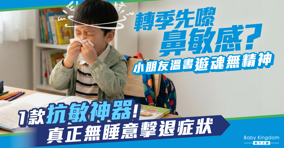 【轉季抗敏】鼻敏感影響考試表現？無睡意對策 助孩子把握學習黃金期！
