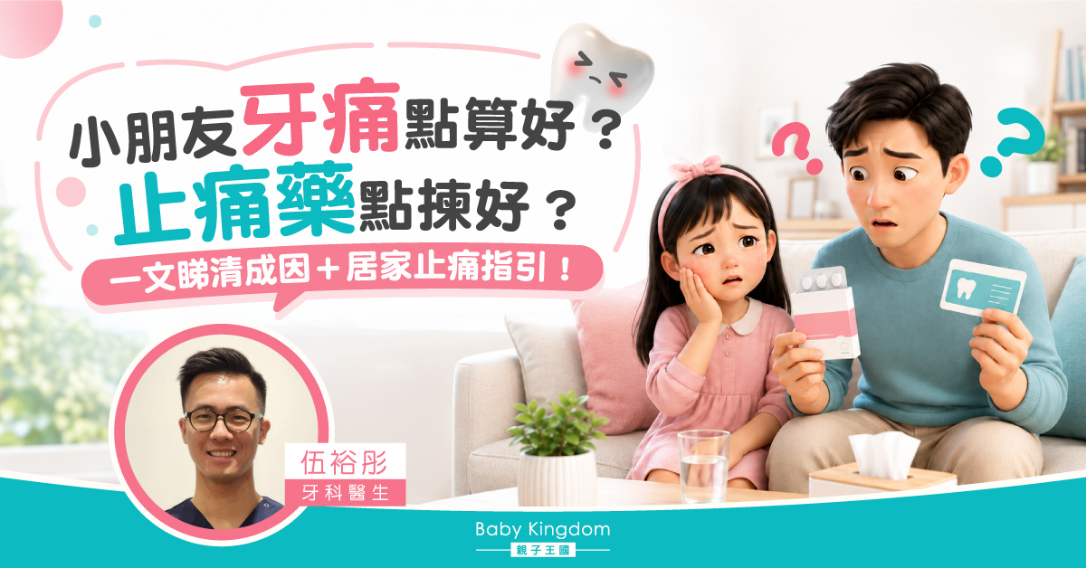 孩子半夜牙痛怎麼辦?止痛藥怎麼選、怎麼吃?家長必知的用藥指引