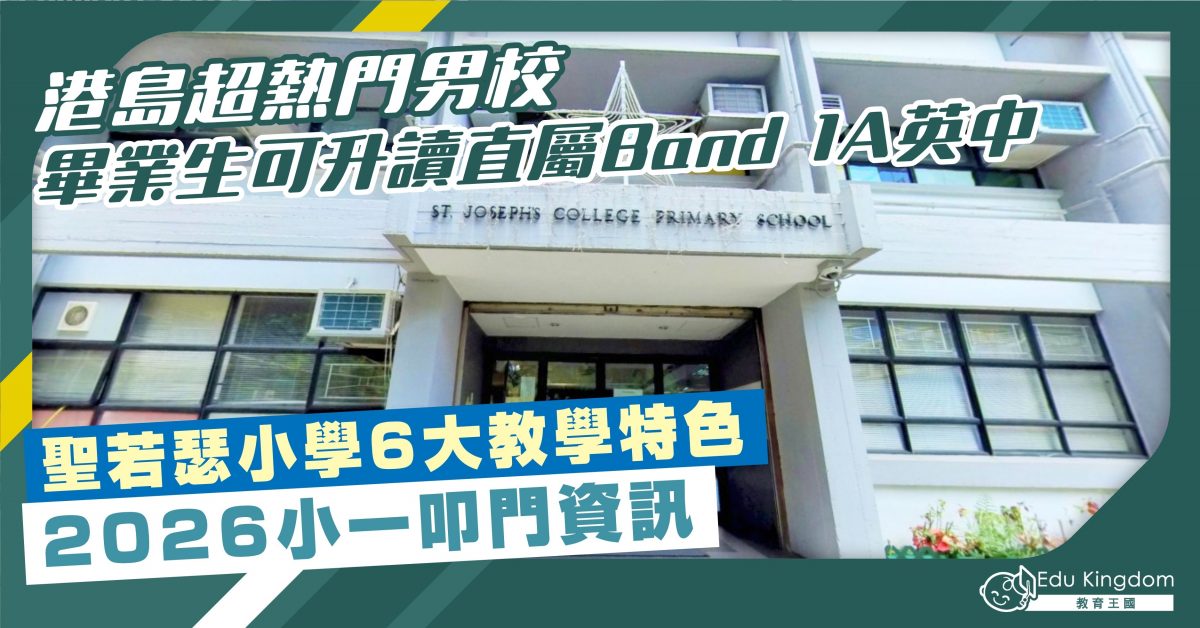 【小學】港島超熱門男校 直屬Band 1A英中 聖若瑟小學 6大教學特色及2026叩門資訊