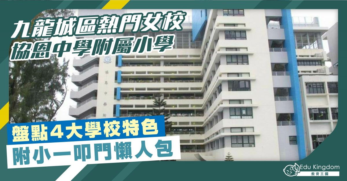 【小學】九龍城區熱門女校 協恩中學附屬小學 盤點4大學校特色 附小一叩門懶人包
