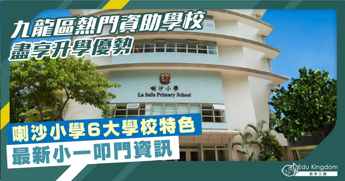 【小學】九龍區熱門資助學校 盡享升學優勢 喇沙小學6大學校特色 最新叩門資訊