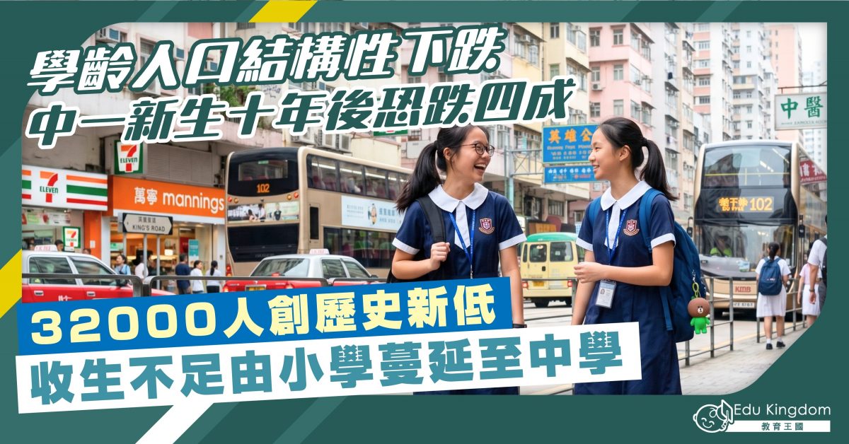 學齡人口結構性下跌 中一新生十年後恐跌四成  32000人創歷史新低 收生不足由小學蔓延至中學
