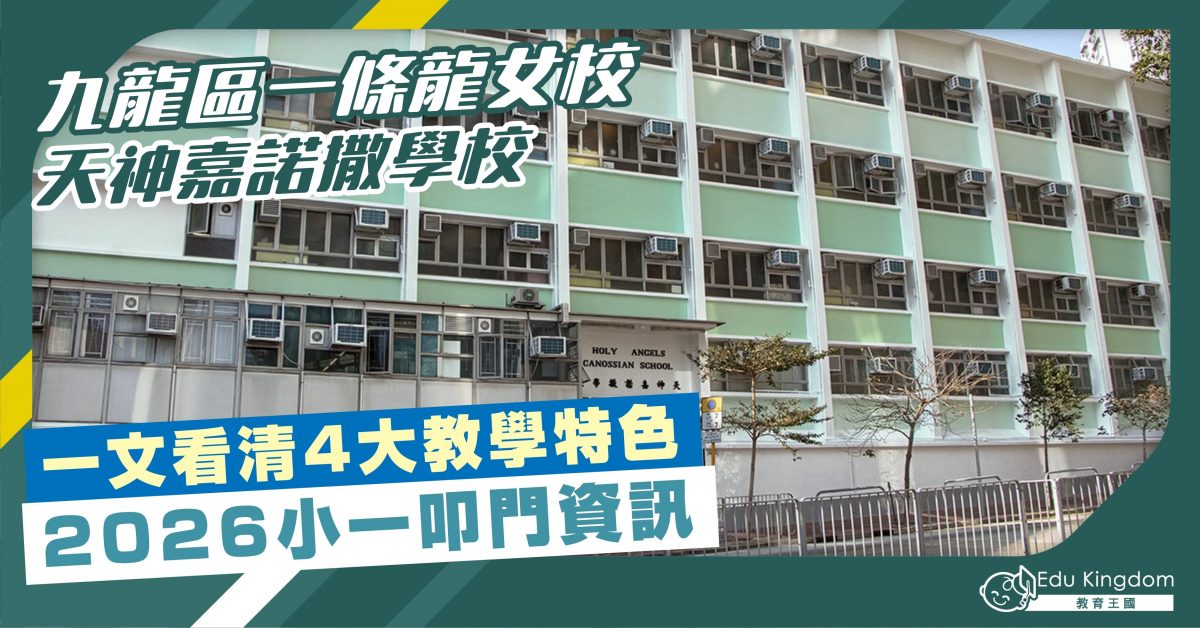 【小學】九龍區一條龍女校 天神嘉諾撒學校 一文看清4大教學特色 2026小一叩門資訊