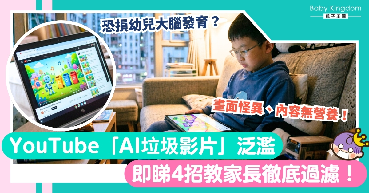 【育兒日常】YouTube湧入AI垃圾影片！毫無營養、恐損幼兒大腦發育？教家長4招精明過濾！