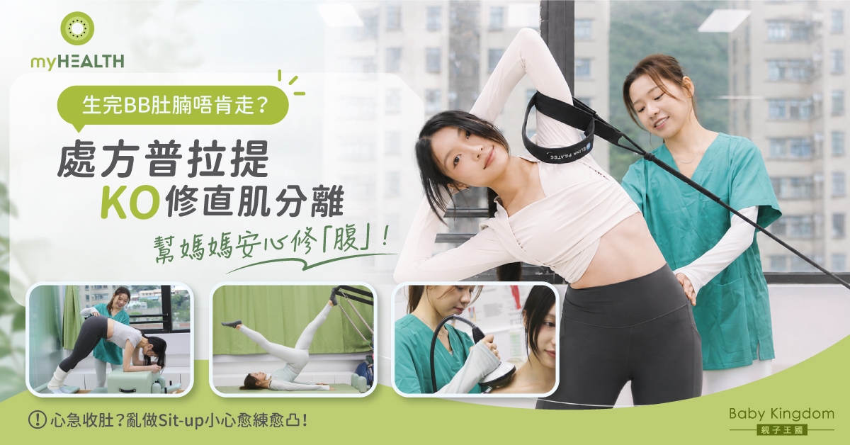 【產後修復】生完BB肚腩唔肯走？可能是腹直肌分離作怪！myhealth 處方普拉提踢走假肚腩、產後漏尿