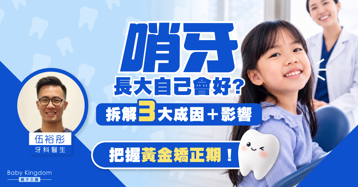 小朋友哨牙怎麼辦？爸媽必知的成因、影響與矯正時機全攻略