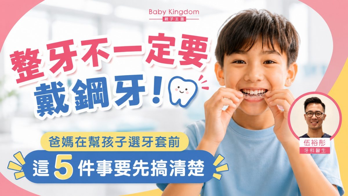 整牙不一定要戴鋼牙！爸媽在幫孩子選牙套前，這5件事要先搞清楚