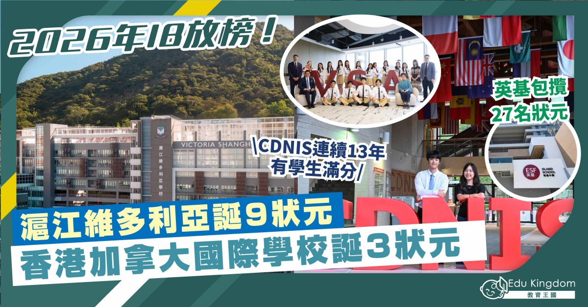 2026年IB今日放榜！滬江維多利亞誕9狀元歷年最多、香港加拿大國際學校誕3狀元！