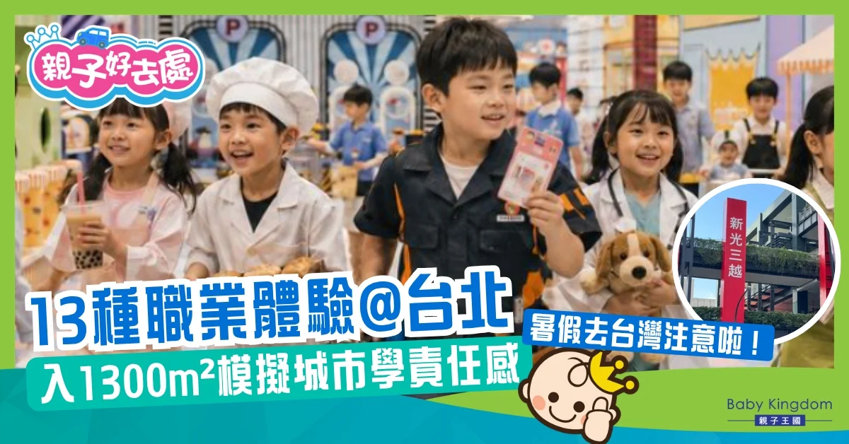 【台北暑假親子好去處】mini boss職感RPG模擬城登場！13種職業體驗