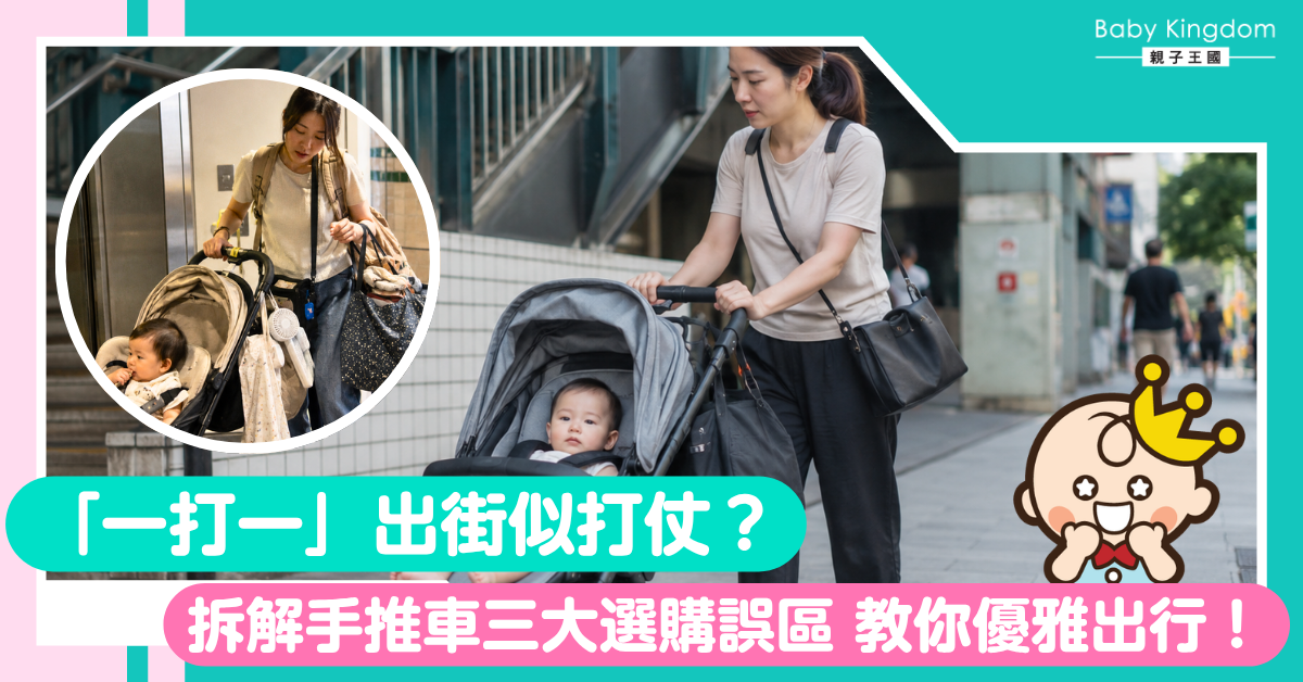 【育兒迷思】「一打一」出街好似打仗？拆解手推車三大選購誤區 教你優雅出行！