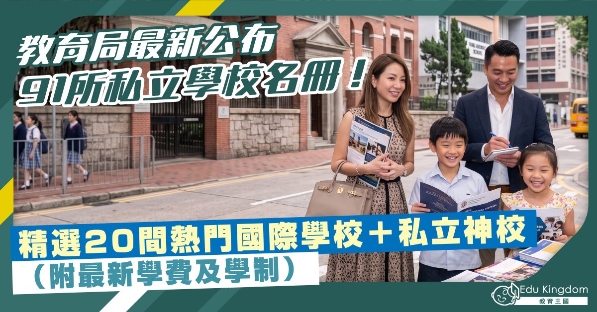【選校指南】教育局最新公布91所私立學校名冊！小編精選20間熱門國際學校＋私立神校（附最新學費及學制）