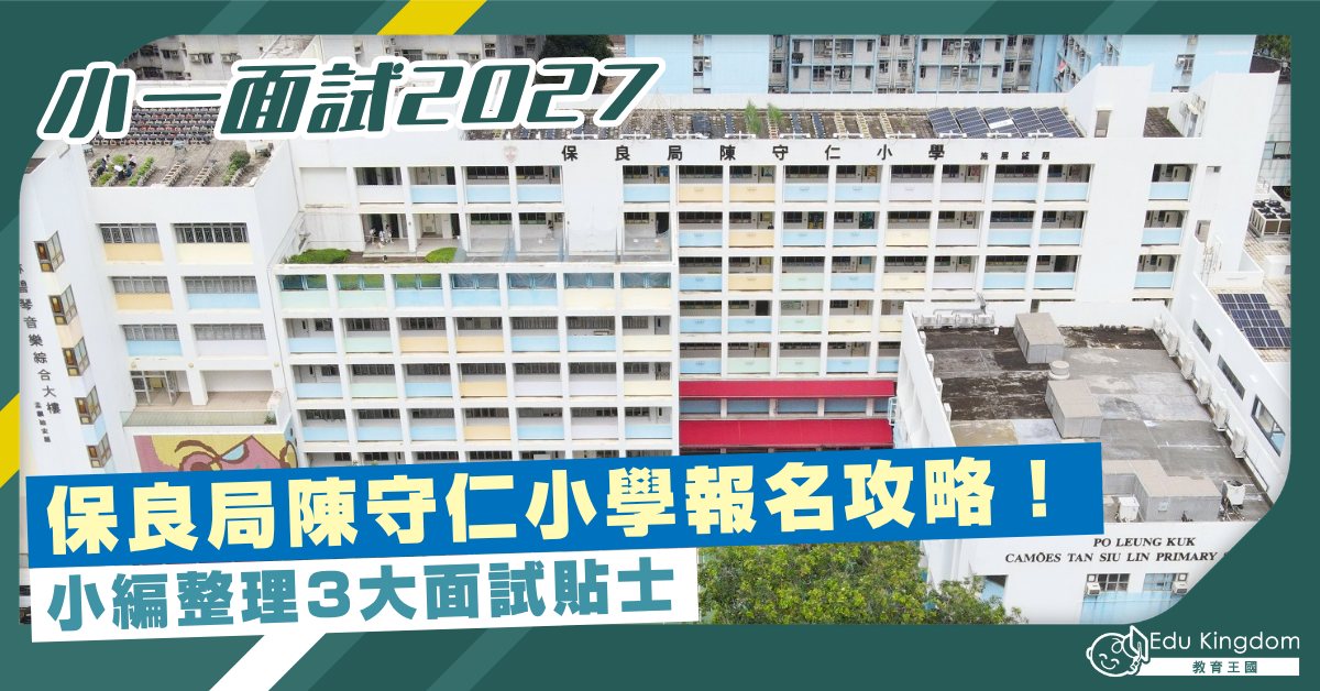【小一面試2027】每年7000人爭崩頭！保良局陳守仁小學報名攻略＋小編整理3大面試貼士
